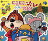 NHK「にこにこ，ぷん」ベスト100 [3CD]