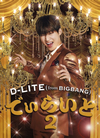 D-LITE(from BIGBANG) / Ǥ餤 2 [ǥѥå] [CD+2DVD]