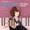 ֥ΥɥThe Best Tracks / Ϳ顢¼ [2CD]