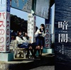 STU48 / 暗闇(くらやみ)(Type C) [CD+DVD]