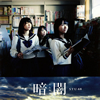 STU48 / 暗闇(くらやみ)(Type E) [CD+DVD]