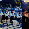 STU48 / 暗闇(くらやみ)(Type F) [CD+DVD]