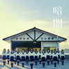 STU48 / Ű()(Type G) [CD+DVD]