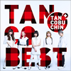 󤳤֤ / TANCOBEST(TYPE-B) [2CD] []