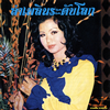 1970年代のタイでアイドル的人気を誇ったバーンイェン・ラーケンのベスト盤が発売