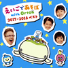 NHK「えいごであそぼ with Orton」2017-2018ベスト [CD]