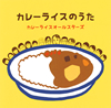 カレーライスの日に聴きたい“カレー”ソング