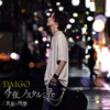 DAIGO / 롢Υ른 / ƤλĶ [CD+DVD] []
