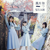 STU48 / Ԥ(Type A) [CD+DVD]