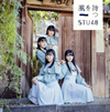 STU48 / Ԥ(Type C) [CD+DVD]