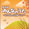 決定盤 「NHKみんなのうた」なつかしの名曲ベスト [2CD] [再発]