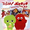 キッズ・ソングで1番ヒットした曲は？