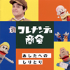 NHK「コレナンデ商会」あしたへのしりとり [CD]