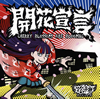 䤨 / -Cherry blossoms are blooming-