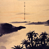 元ちとせ/元唄(はじめうた)〜元ちとせ 奄美シマ唄集〜 [CD]