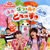 NHK「おかあさんといっしょ」ファミリーコンサート～はる・なつ・あき・ふゆ どれがすき [CD]