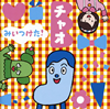 NHK「みいつけた!」チャオ [CD]