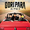ゴリパラ/オン・ザ・ロード(TYPE-A) [CD+DVD] [限定]