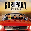 ゴリパラ/オン・ザ・ロード(TYPE-B) [CD+DVD]
