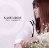 ڻ / KASUMISOU