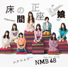 NMB48 ／ 床の間正座娘(Type-A)
