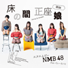 NMB48 / δ̼(Type-C) [CD+DVD]