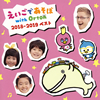 NHK「えいごであそぼ with Orton」2018-2019ベスト [CD]