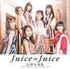 Juice=Juice / ֤ҤȤ줽פä äƤͤ˫Ƥ? / 25бʱ(B) [CD+DVD] [][]