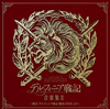 人気ファンタジー小説「デルフィニア戦記」の音楽集CD第2弾発売