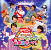 NHK「おかあさんといっしょ」スペシャルステージ～からだ!うごかせ!元気だボーン! [CD]