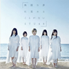 STU48 / ̵Ť̴ϳФ뤳Ȥʤ(Type B) [CD+DVD]