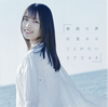 STU48 / ̵Ť̴ϳФ뤳Ȥʤ(Type C) [CD+DVD] []