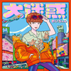 めいちゃん / 大迷惑