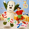 NHK「いないいないばぁっ!」～ピカピカブ～! [CD]
