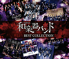 ³ڴХ /  BEST COLLECTION 2 [2CD+DVD]