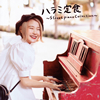 ϥߤ / ϥ꿩Streetpiano Collection [CD+DVD]