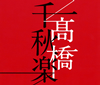 ⶶ / ⶶ齩 [4CD]