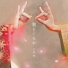 手嶌葵/散りてなお [CD]