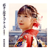 岩佐美咲/右手と左手のブルース(特別盤A) [CD]
