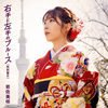 岩佐美咲/右手と左手のブルース(特別盤B) [CD]