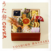 半崎美子/うた弁 COVER [CD]