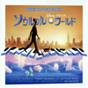 「ソウルフル・ワールド」オリジナル・サウンドトラック [CD]