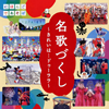 NHK「にほんごであそぼ」名歌づくし～きれいは…ドゥーララ～ [CD]