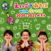 NHK「えいごであそぼ with Orton」2020-2021ベスト [CD]
