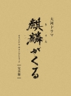 NHK大河ドラマ「麒麟がくる」オリジナル・サウンドトラック / ジョン・グラム [6CD] [Blu-spec CD2] [限定]