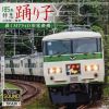 ビコム初のCD作品『185系 特急踊り子 小田原～東京』発売