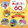 NHK「みんなのうた」60 アニバーサリー・ベスト～～ぼくはヒーロー～ [CD]