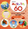 NHK「みんなのうた」60 アニバーサリー・ベスト～アイスクリームの歌～ [CD]