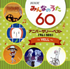NHK「みんなのうた」60 アニバーサリー・ベスト～YELL～ [CD]