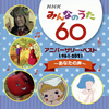 NHK「みんなのうた」60 アニバーサリー・ベスト～あなたの声～ [CD]